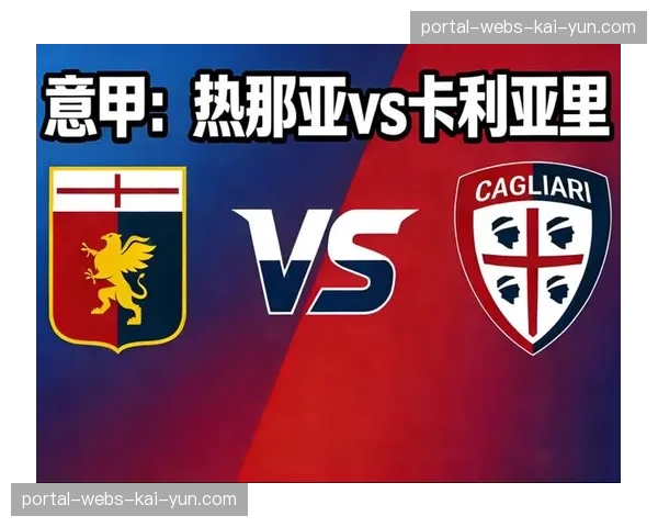 热那亚2-1战胜卡利亚里，拿下保级路上关键三分